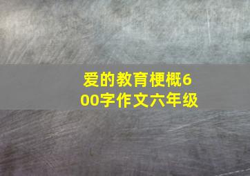 爱的教育梗概600字作文六年级