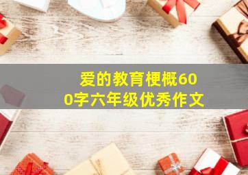 爱的教育梗概600字六年级优秀作文