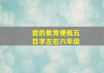 爱的教育梗概五百字左右六年级