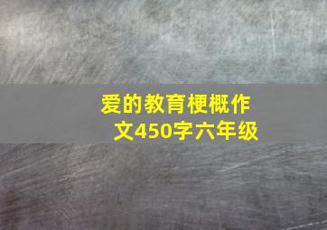 爱的教育梗概作文450字六年级