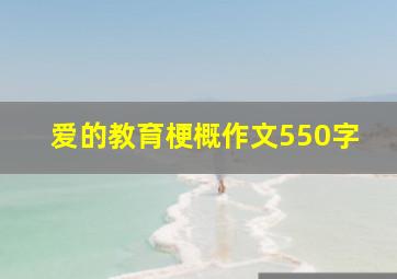 爱的教育梗概作文550字