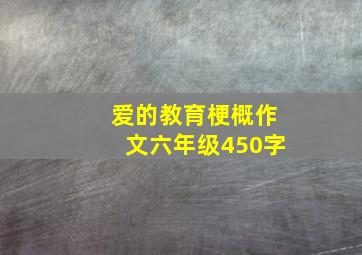 爱的教育梗概作文六年级450字