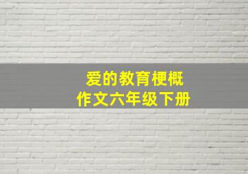 爱的教育梗概作文六年级下册