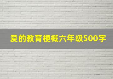 爱的教育梗概六年级500字