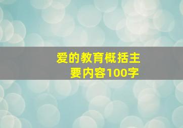 爱的教育概括主要内容100字