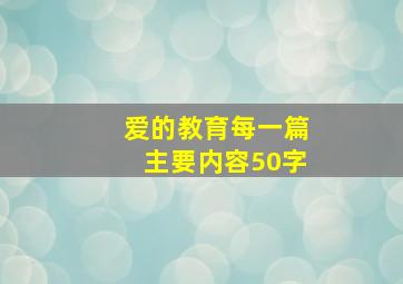 爱的教育每一篇主要内容50字