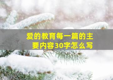 爱的教育每一篇的主要内容30字怎么写