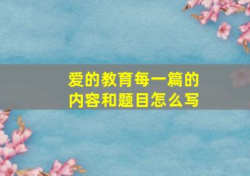 爱的教育每一篇的内容和题目怎么写