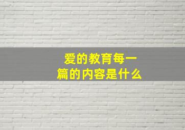 爱的教育每一篇的内容是什么