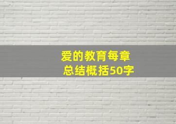 爱的教育每章总结概括50字