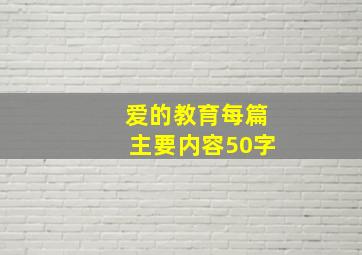 爱的教育每篇主要内容50字