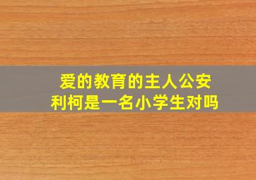 爱的教育的主人公安利柯是一名小学生对吗