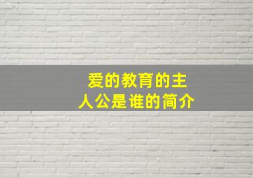 爱的教育的主人公是谁的简介