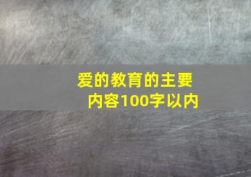 爱的教育的主要内容100字以内