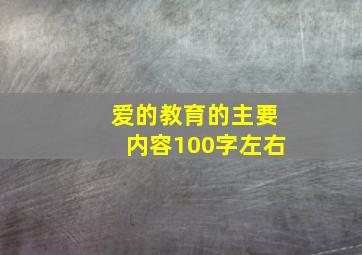 爱的教育的主要内容100字左右