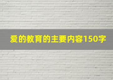 爱的教育的主要内容150字