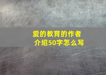 爱的教育的作者介绍50字怎么写