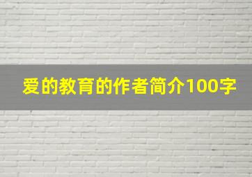 爱的教育的作者简介100字