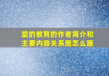 爱的教育的作者简介和主要内容关系图怎么画