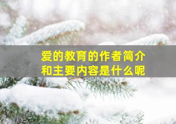 爱的教育的作者简介和主要内容是什么呢