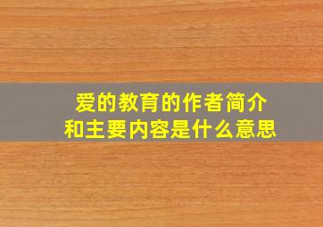 爱的教育的作者简介和主要内容是什么意思