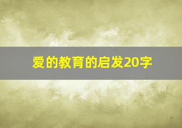 爱的教育的启发20字