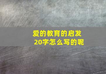 爱的教育的启发20字怎么写的呢