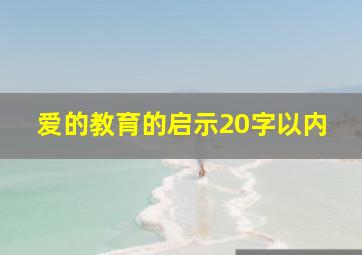 爱的教育的启示20字以内