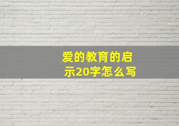 爱的教育的启示20字怎么写