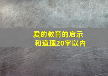 爱的教育的启示和道理20字以内