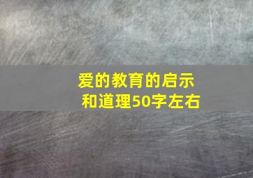 爱的教育的启示和道理50字左右