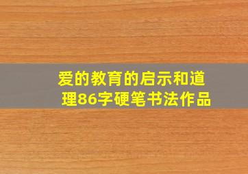 爱的教育的启示和道理86字硬笔书法作品