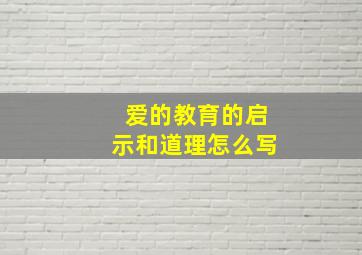 爱的教育的启示和道理怎么写