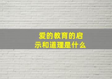 爱的教育的启示和道理是什么