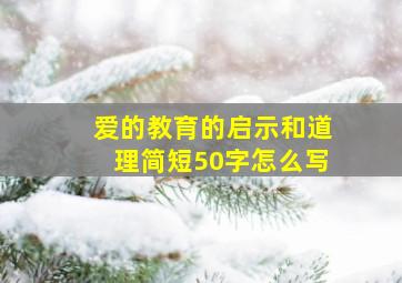 爱的教育的启示和道理简短50字怎么写