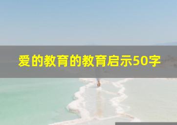 爱的教育的教育启示50字