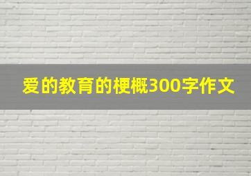 爱的教育的梗概300字作文