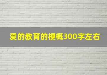 爱的教育的梗概300字左右