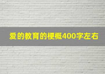 爱的教育的梗概400字左右