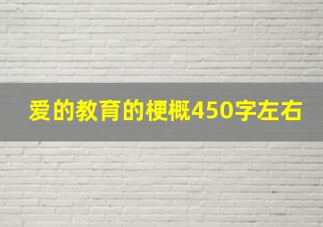 爱的教育的梗概450字左右