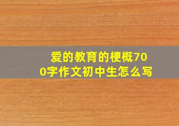 爱的教育的梗概700字作文初中生怎么写