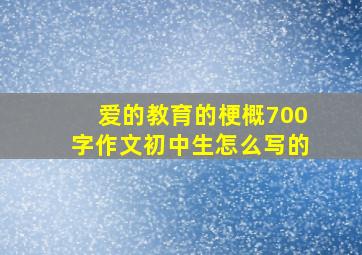 爱的教育的梗概700字作文初中生怎么写的