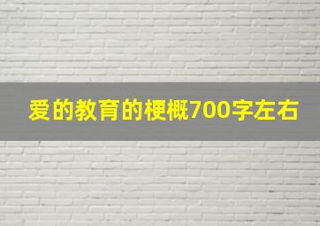 爱的教育的梗概700字左右