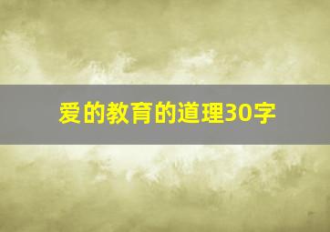 爱的教育的道理30字