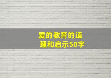 爱的教育的道理和启示50字