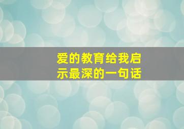 爱的教育给我启示最深的一句话