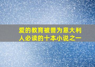 爱的教育被誉为意大利人必读的十本小说之一