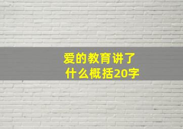 爱的教育讲了什么概括20字