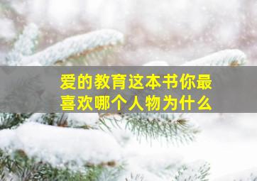 爱的教育这本书你最喜欢哪个人物为什么