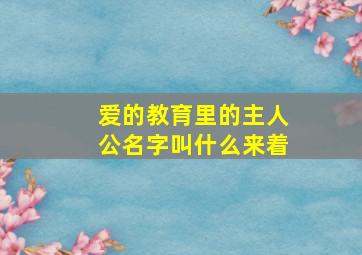 爱的教育里的主人公名字叫什么来着